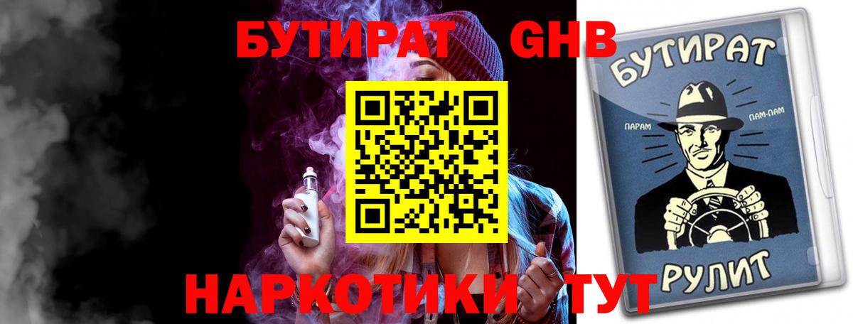 Бутират бутандиол  Вход с VPN  БУТИРАТ  Белореченск 
