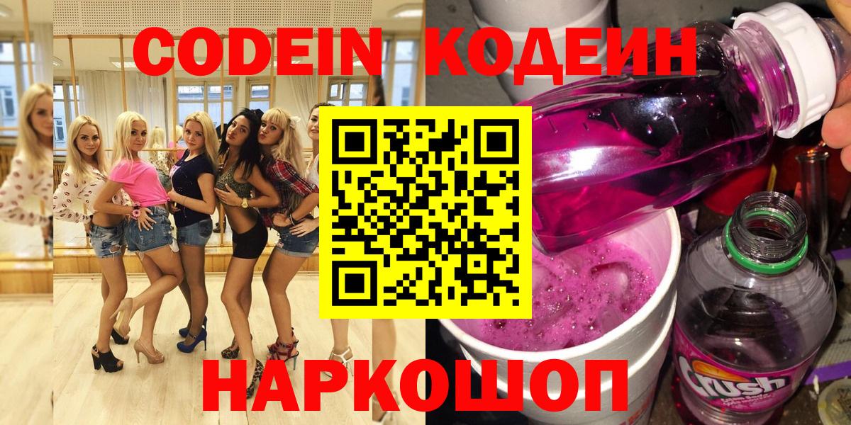Белореченск  Кодеин Purple Drank  Codein напиток Lean (лин)  Вход с VPN 